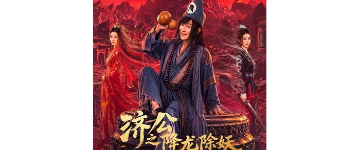 【国剧】J 济公之降龙除妖（4K）【喜剧 奇幻 古装】[2026]【更新至24集。。。】