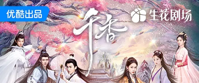 千香 (2026) 【33集全】【4KHDR .】【中字】类型: 爱情 / 奇幻 / 古装