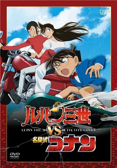 鲁邦三世VS名侦探柯南 (2009)