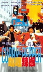 咖喱辣椒 (1990)【1080P修复】【国语中字】