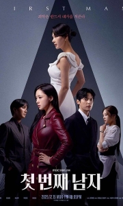 第一个男人（2026）