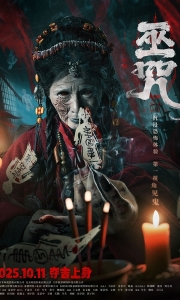 巫咒 (2025)[WEB-MKV/5.3G][国语配音/中文字幕][4K-2160P]