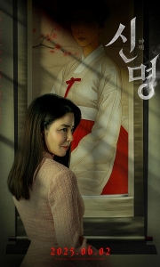 神明 신명 (2025).1080P韩语中字