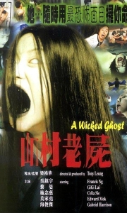 山村老尸 山村老屍 (1999)【三部曲合辑】【1080P修复】