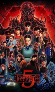 【美剧】「怪奇物语 第五季（2025）剧情 科幻 悬疑4K+1080P 更新04集🔥」