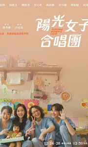 阳光女子合唱团 Sunshine Women's Choir.2026.1080p[5.3G][百度/夸克]