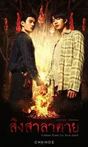 死亡使者 สิงสาลาตาย (2025)