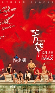 芳华 (2017)[1080P][附赠B站：聊会电影吧解说上.中.下三集]