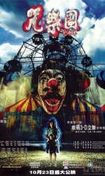 咒乐园 咒樂園 (2003)【HD】【中英双字幕】