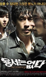 不可饶恕 용서는 없다 (2010)