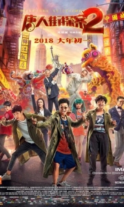 唐人街探案2 (2018)[30帧率版本][国语配音+中文字幕]