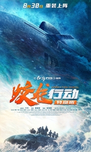 蛟龙行动 (2025)【4K高码】【国语中字】