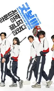 韩剧《健将联盟》全集