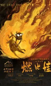 燃比娃[HD流媒体正式版]A.Story.About.Fire.2025.2160P[3G][百度/夸克]