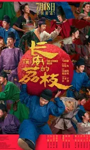 长安的荔枝 (2025)