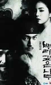 树大根深 뿌리깊은 나무 (2011)