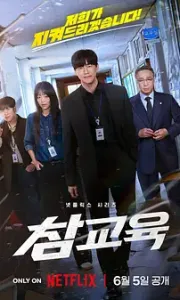 铁拳教育 참교육 (2026) [4K-HDR] [内封多国字幕] [全10集]【单集5～8GB】
