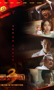 模范出租车3 모범택시 시즌3 (2025)[实时更新][韩语中字][1080P]