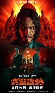 疾速追杀4 John Wick: Chapter 4 (2023)