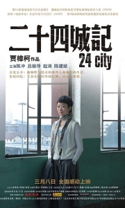 二十四城记 (2008)