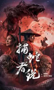 捕蛇者说(2026) /4k+1080P超清画质/夸克/百度网盘资源【0.3～1GB】