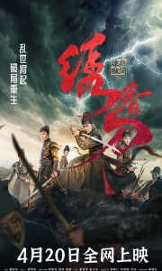 绣春刀：无间炼狱 (2024)