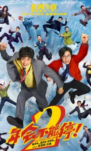 年会不能停！2 [HD流媒体正式版]2026.2160P[3.2G][百度夸克]