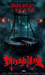 封门村惊魂 (2025)