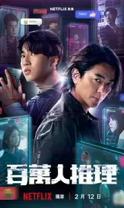 百万人推理（2026）/1080P超清画质/中英多字幕/夸克/百度网盘资源】15.16GB