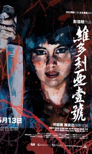 维多利亚一号 維多利亞壹號 (2010)