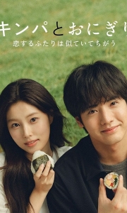 紫菜包饭和饭团～相爱的两个人相似又不一样～ NF 1080P [内封中字]