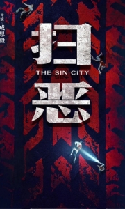 扫恶 [4K]The Sin City.2160P.HDR[13.8G][百度/夸克]