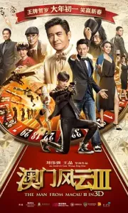 澳门风云3 賭城風雲III (2016)【1.2.3合辑】【国粤双语】