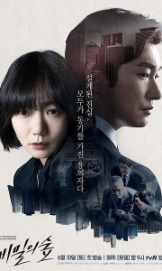 秘密森林 비밀의 숲 (2017)