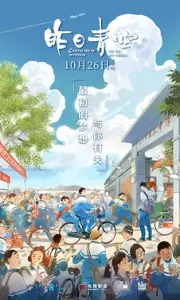 昨日青空 (2018)[WEB-MKV/5.6G][国语配音/中文字幕][4K-2160P]