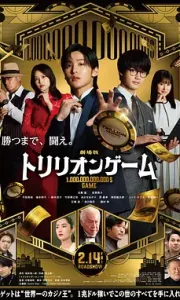 一兆游戏 电影版 劇場版 トリリオンゲーム (2025)
