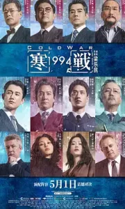 寒战1994 [尝鲜版]Cold War 1994.2026.HDTS1080P[0.8G][百度/夸克]