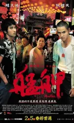 艋舺 (2010)【1080P修复】【双语中字】