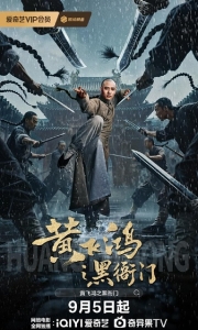 黄飞鸿之黑衙门 (2025)（4K+1080P）国语中字