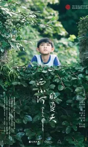 西小河的夏天 (2017)[4KHDR]国语中字