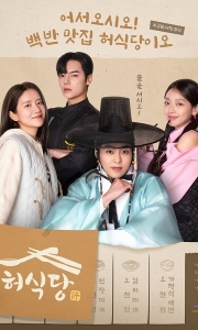 许食堂 허식당 (2025)[1080P][韩语中字]