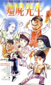 僵尸先生 殭屍先生 (1985)