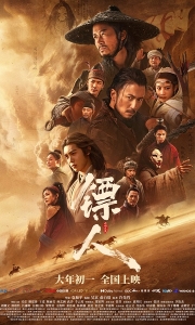🔥🔥🔥镖人：风起大漠 (2026)动作 武侠 古装 吴京 谢霆锋 原盘未删减