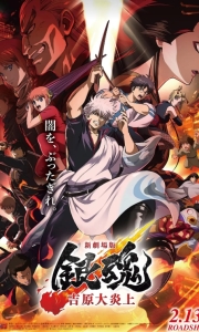 银魂 吉原大炎上 新劇場版 Gintama.2026.HC1080P[4.3G][百度/夸克]