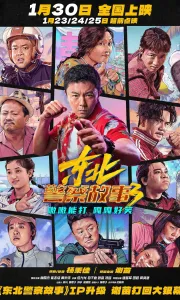 东北警察故事3 (2026)4K高码.60fps.SDR&DV