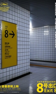 8号出口 8番出口 (2025)【1080P】日语中字