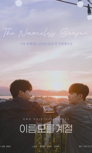 不知名的季节 이름 모를 계절 (2025)[1080P][韩语中字]