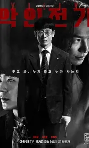 恶人传记 악인전기 (2023)