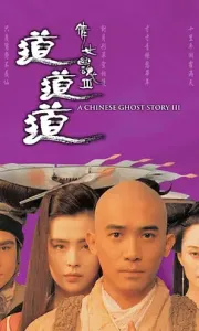 倩女幽魂3：道道道 倩女幽魂Ⅲ 道道道 (1991)