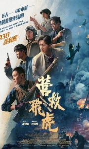 营救飞虎 (2025)【4K&1080P】【国语中字】